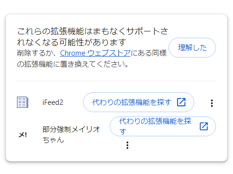 「これらの拡張機能はまもなくサポートされなくなる可能性があります」と書かれた画面のスクリーンショット